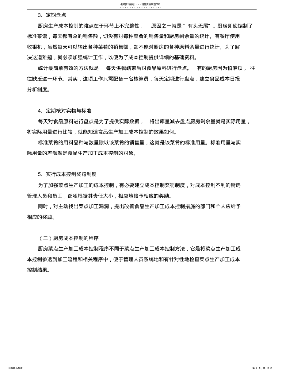 2022年餐厅厨房成本控制要点及方法 .pdf_第2页