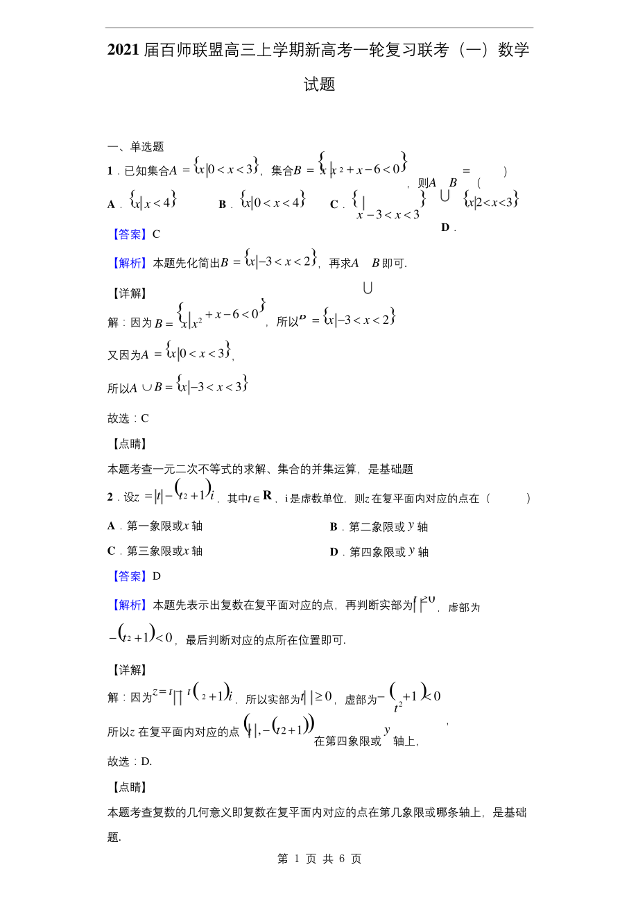 2021届百师联盟高三上学期新高考一轮复习联考(一)数学试题(解析版).docx_第1页