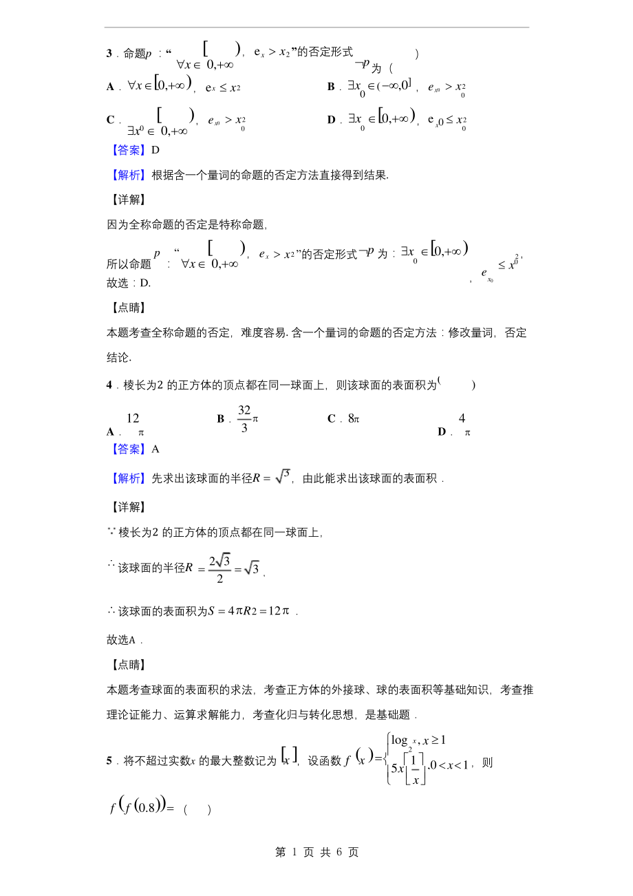 2021届百师联盟高三上学期新高考一轮复习联考(一)数学试题(解析版).docx_第2页