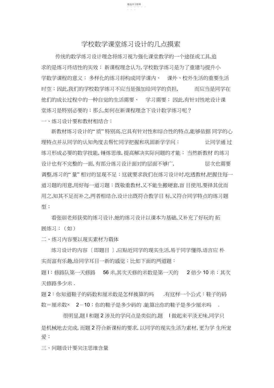 2022年小学数学课堂练习设计的几点思考.docx_第1页