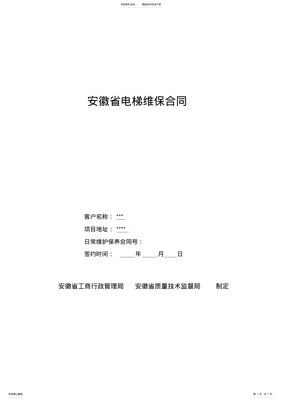 2022年安徽省电梯维保合同标准版 .pdf_第1页