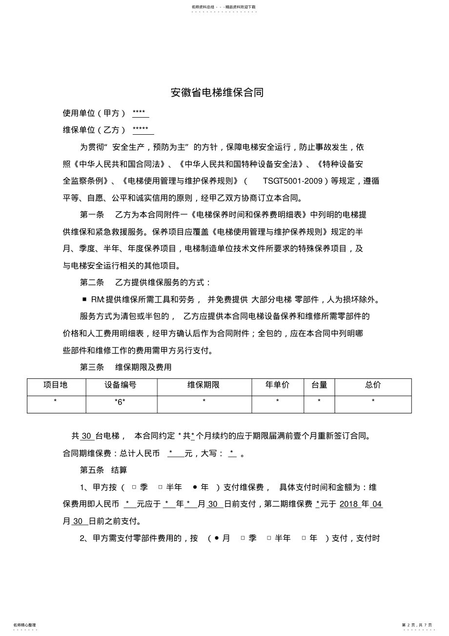 2022年安徽省电梯维保合同标准版 .pdf_第2页