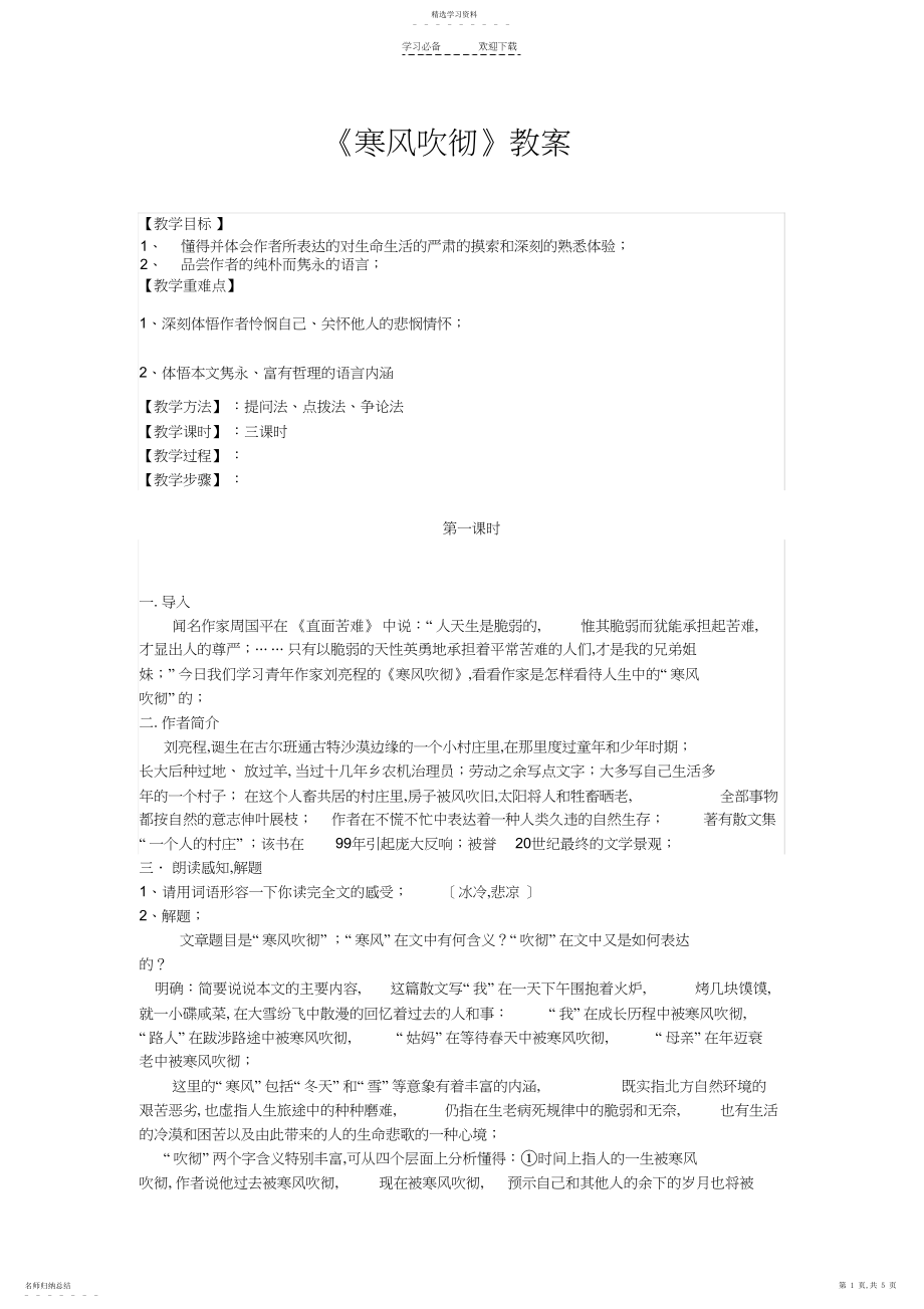 2022年寒风吹彻公开课教案.docx_第1页