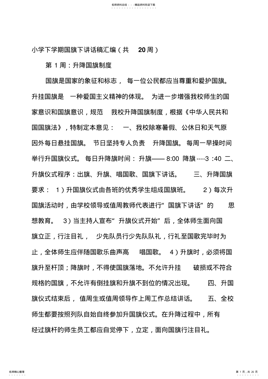 2022年小学下学期国旗下讲话稿汇编(共周 .pdf_第1页