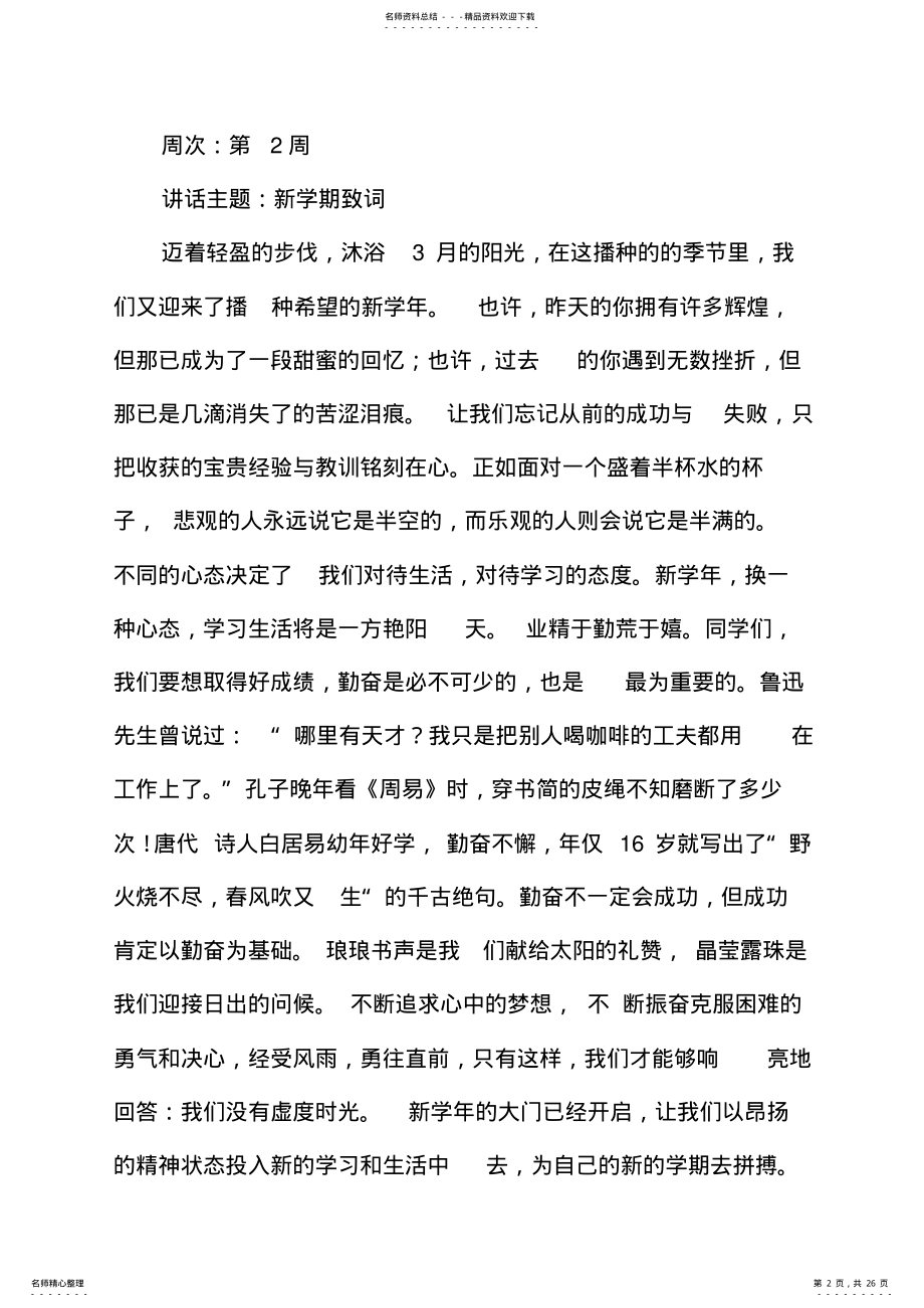 2022年小学下学期国旗下讲话稿汇编(共周 .pdf_第2页