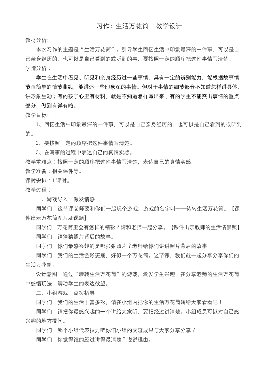 2019部编版小学四年级语文上册--习作-生活万花筒---公开课教学设计.docx_第1页