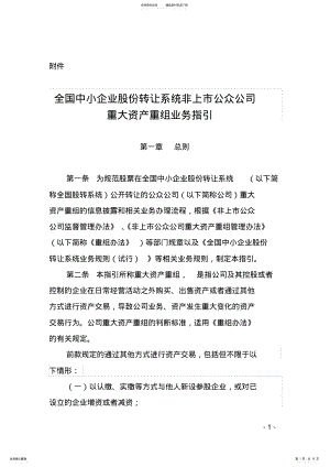 2022年非上市公众公司重大资产重组业务指引. .pdf