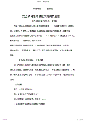 2022年安全领域活动课教学案例及反思 .pdf