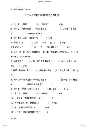 2022年小学二年级数学钟表时间练习题总复习 5.pdf