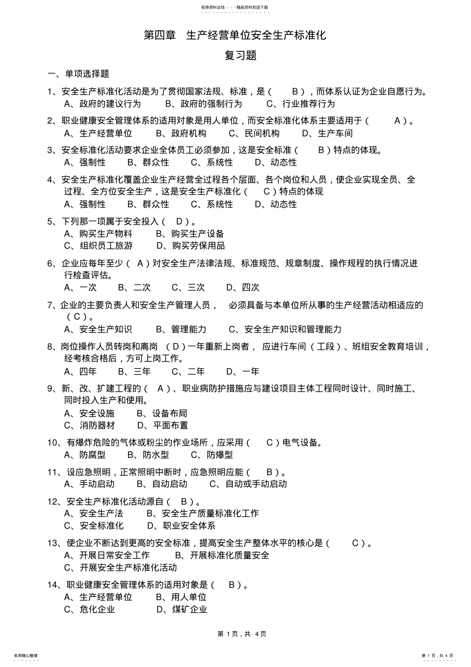 2022年安全生产试题生产经营单位安全生产标准化 .pdf_第1页