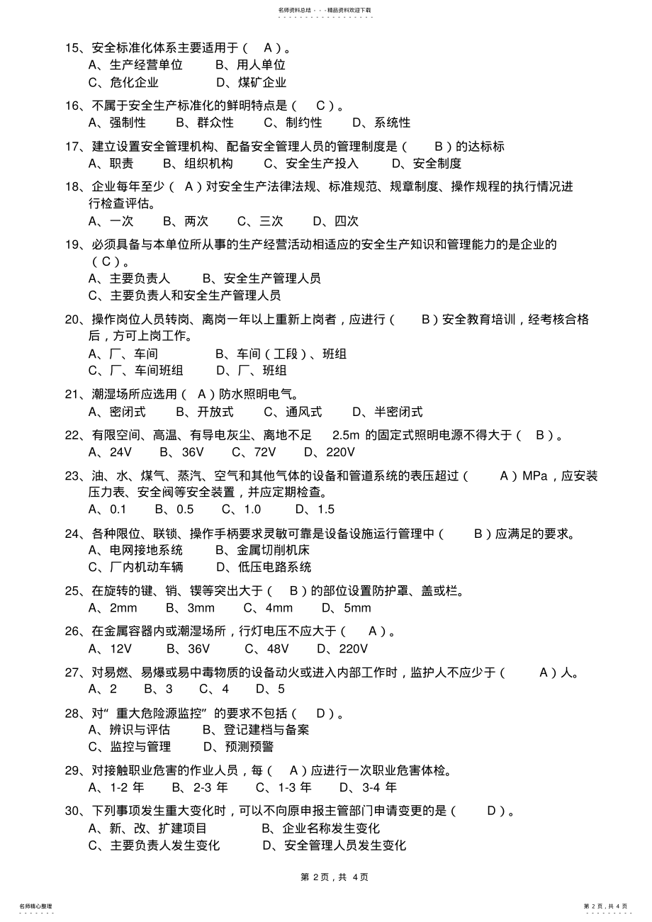 2022年安全生产试题生产经营单位安全生产标准化 .pdf_第2页