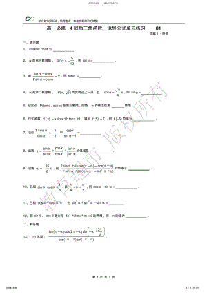 2022年高一必修同角三角函数、诱导公式单元练习 .pdf
