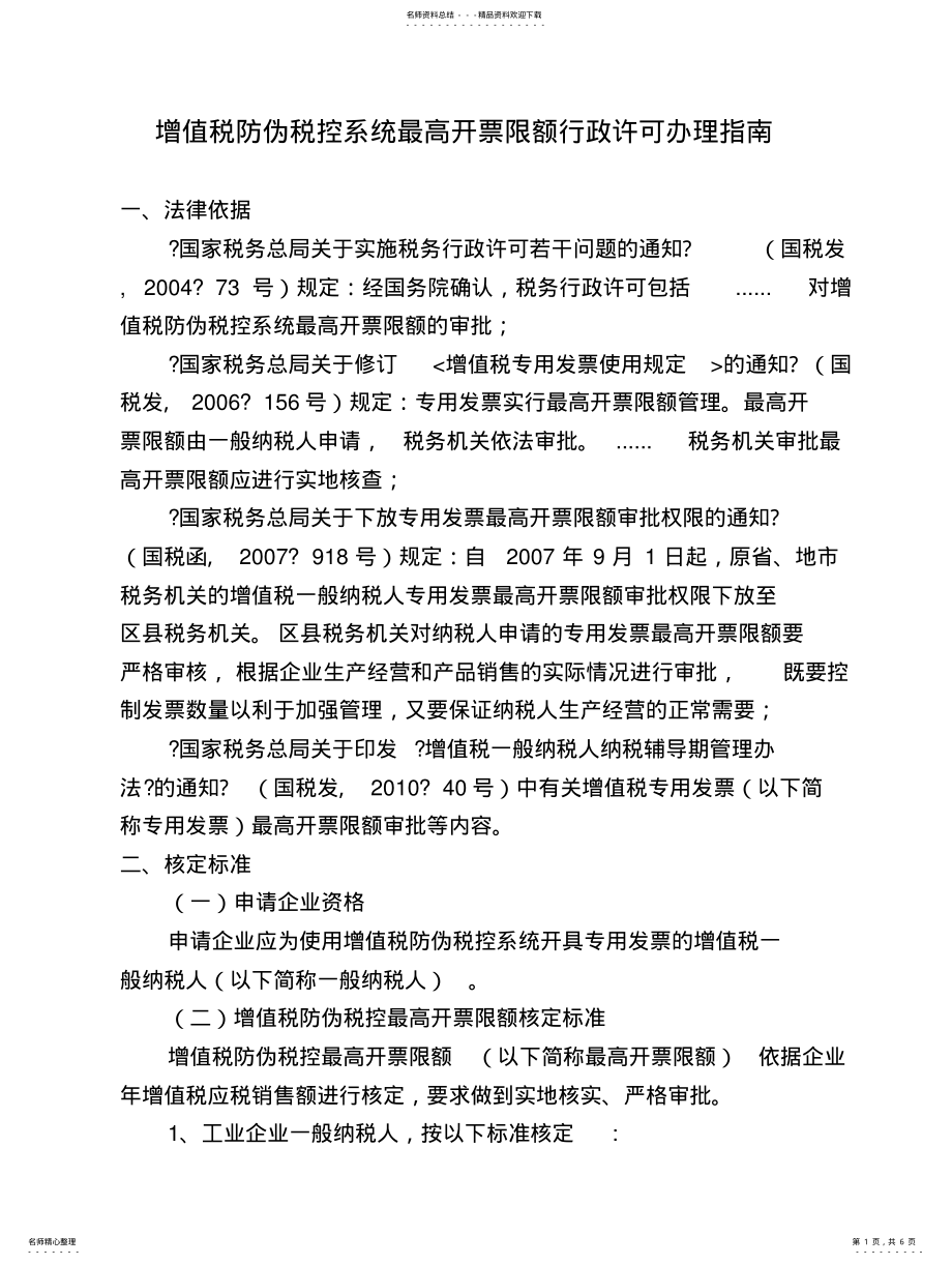 2022年增值税防伪税控系统最高开票限额行政许可办理指南 .pdf_第1页