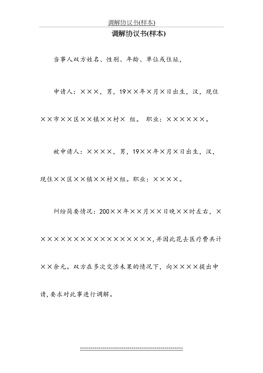 纠纷调解协议书样本.doc_第2页