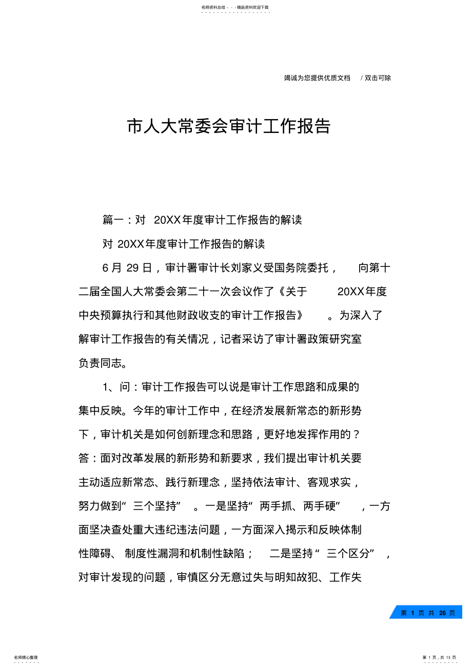 2022年市人大常委会审计工作报告 .pdf_第1页