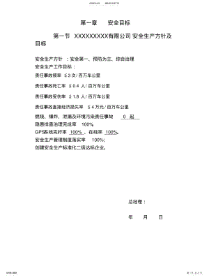 2022年安全生产方针目标危货企业用 .pdf