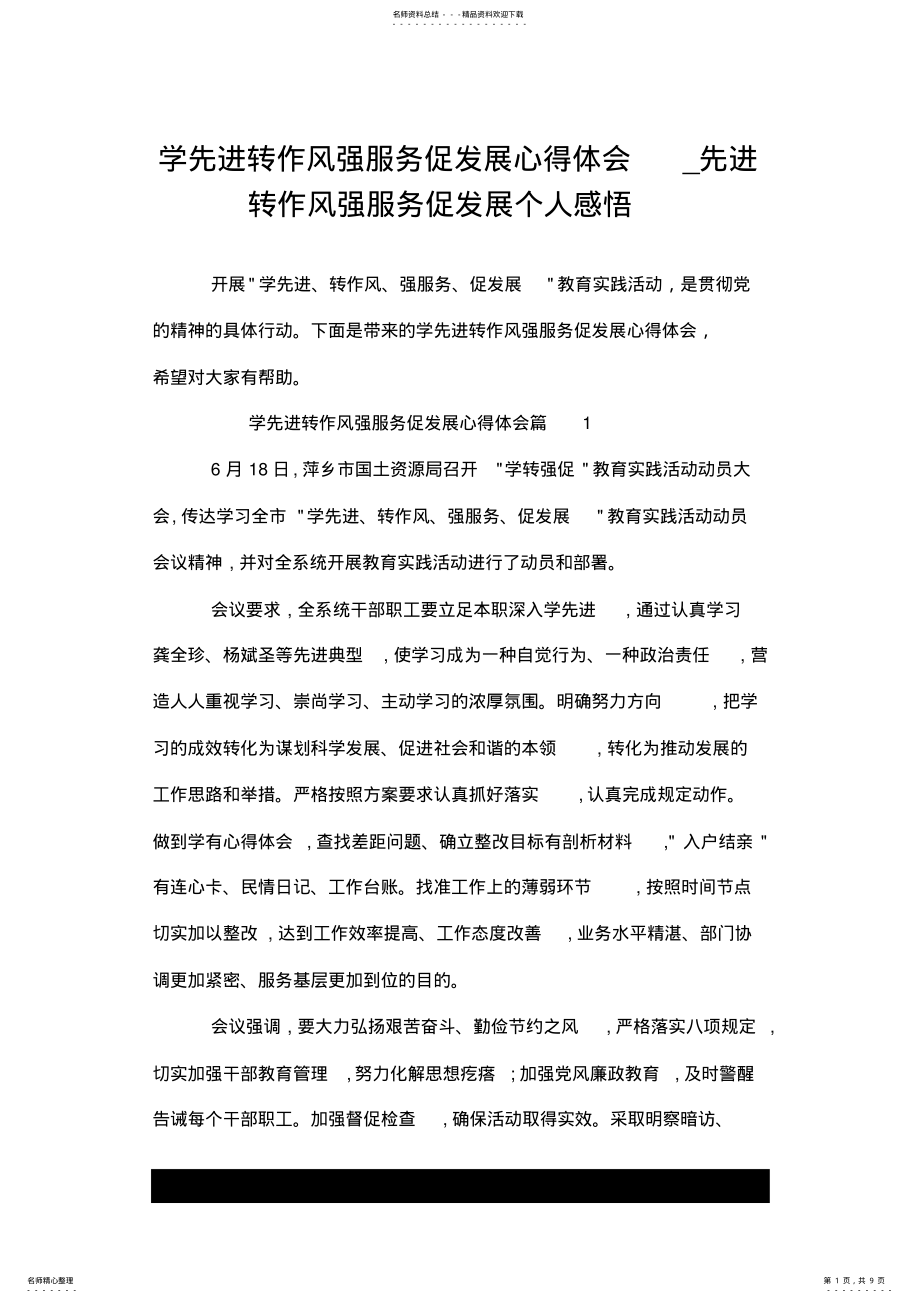 2022年学先进转作风强服务促发展心得体会总结--荐_先进转作风强服务促发展个人感悟.doc .pdf_第1页