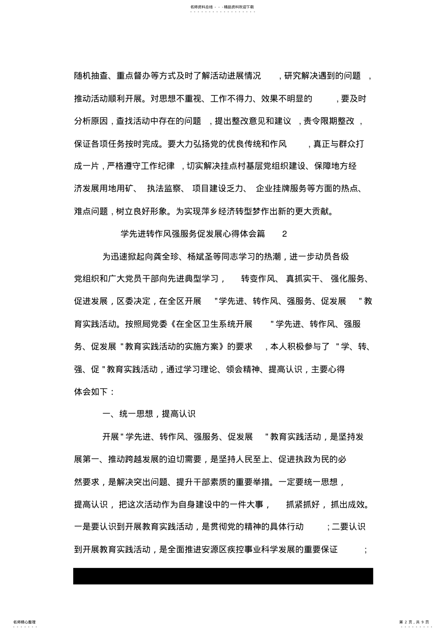 2022年学先进转作风强服务促发展心得体会总结--荐_先进转作风强服务促发展个人感悟.doc .pdf_第2页