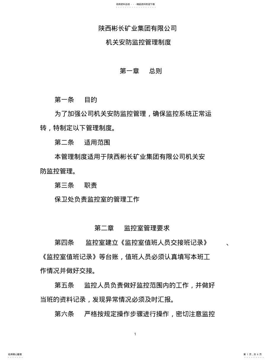 2022年安防监控管理制 .pdf_第1页