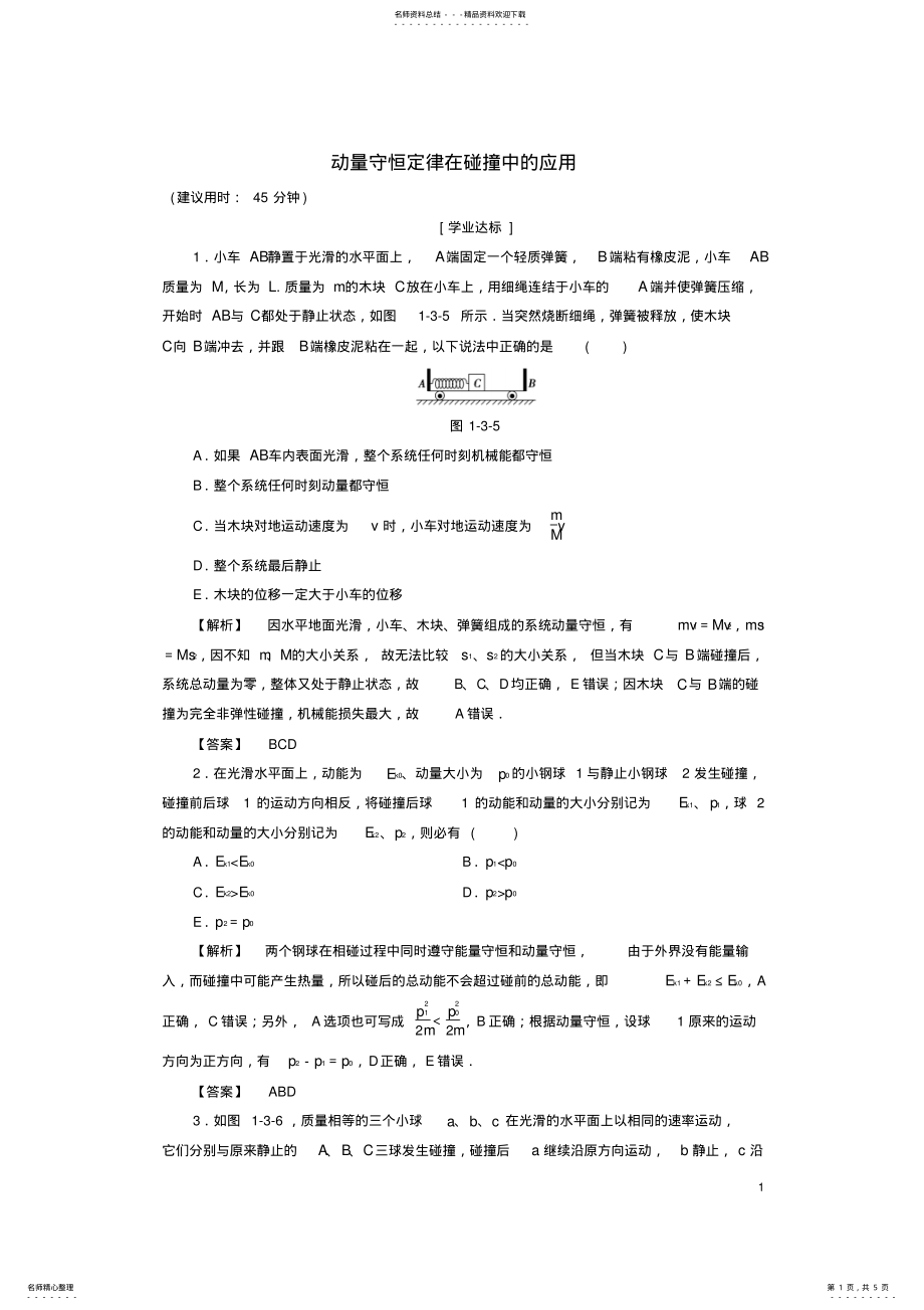 2022年高中物理第章碰撞与动量守恒第节动量守恒定律在碰撞中的应用学业分层测评粤教版 .pdf_第1页