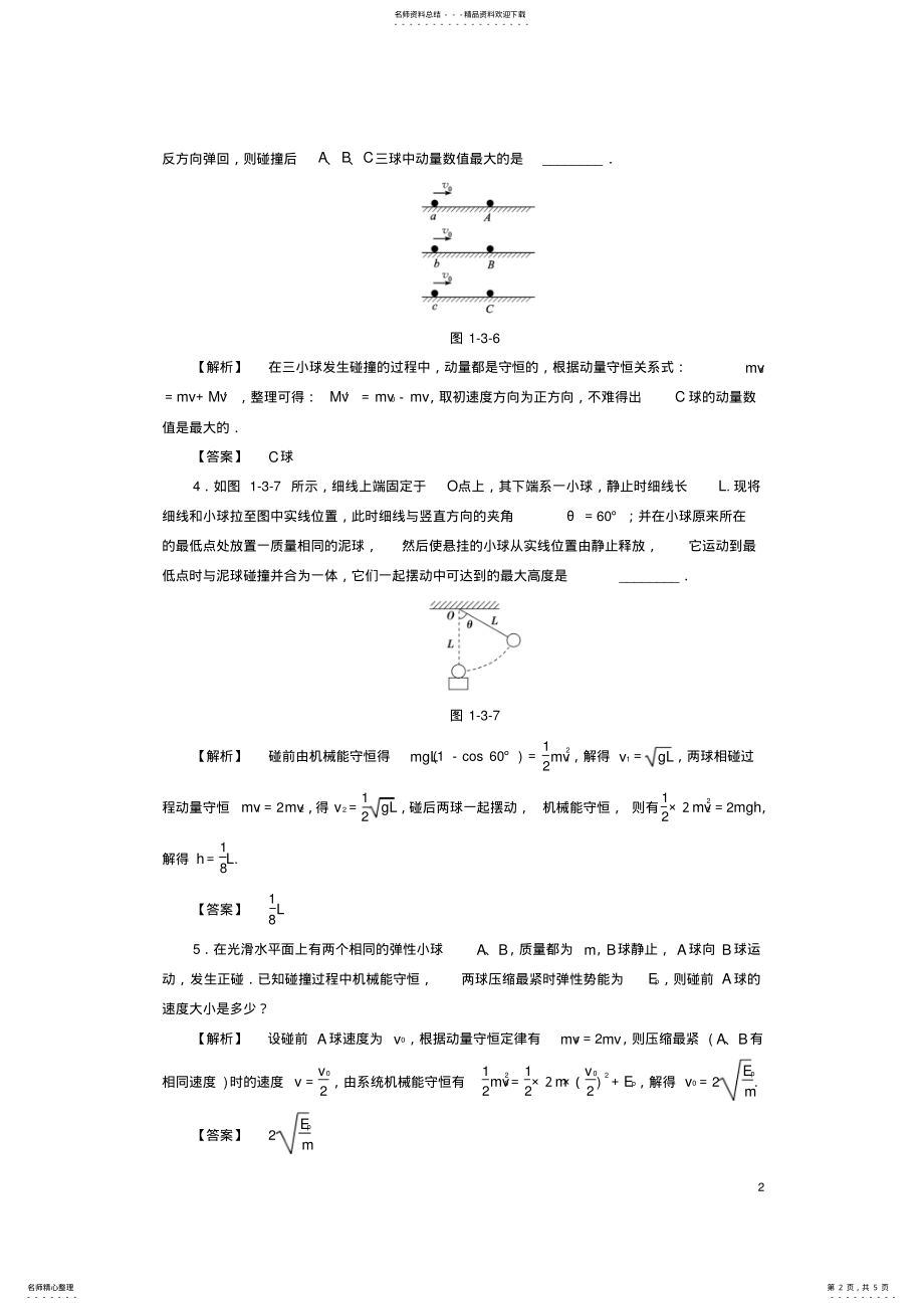 2022年高中物理第章碰撞与动量守恒第节动量守恒定律在碰撞中的应用学业分层测评粤教版 .pdf_第2页