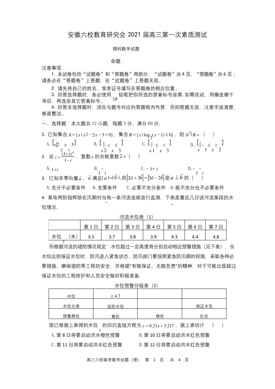 安徽省六校教育研究会2021届高三第一次素质测试理科数学试题(含答案).docx_第1页