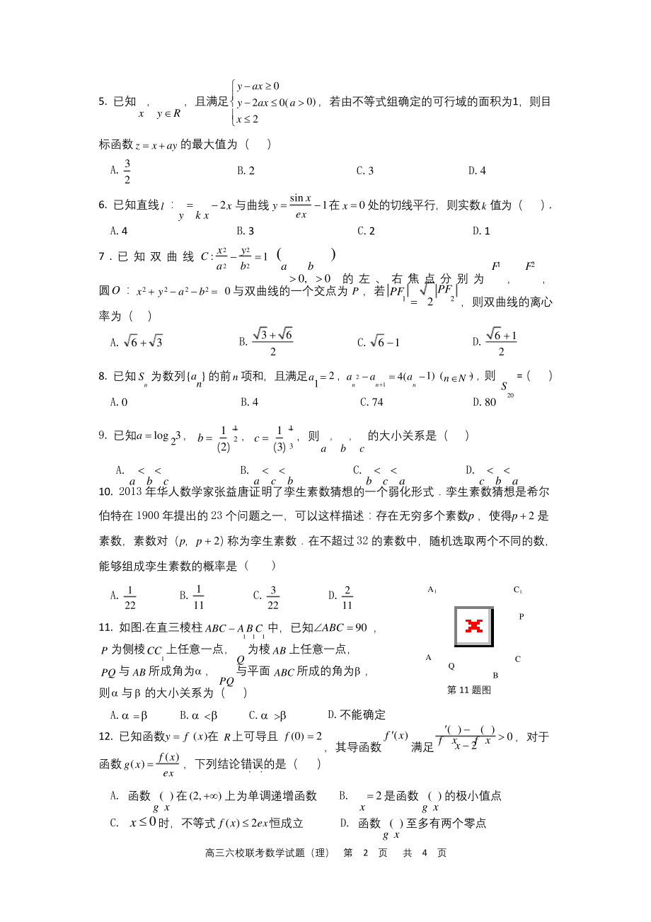 安徽省六校教育研究会2021届高三第一次素质测试理科数学试题(含答案).docx_第2页