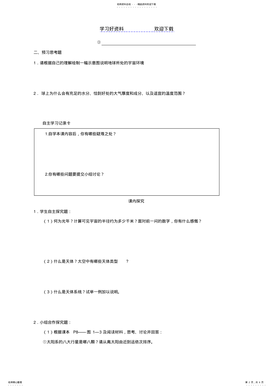 2022年实验中学高一地理《地球的宇宙环境》公开课教案 .pdf_第2页