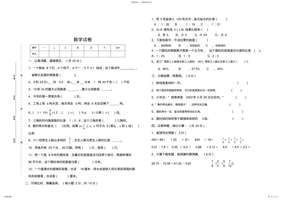 2022年小学六年级数学毕业升学模拟试卷及参考答案 .pdf_第1页