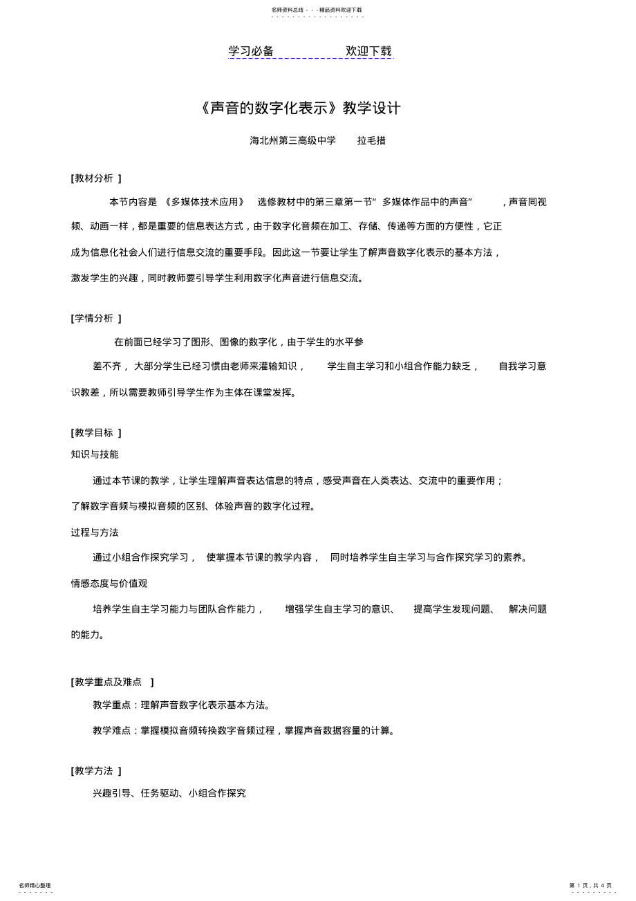 2022年声音的数字化表示教学设计 .pdf_第1页