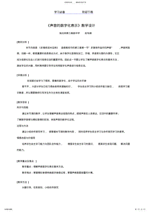 2022年声音的数字化表示教学设计 .pdf