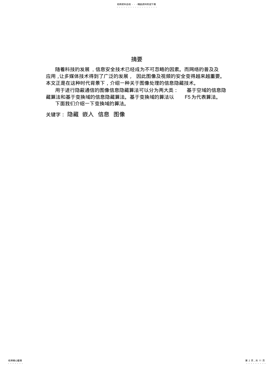 2022年多域数字图像隐写技术的实现与讨论 .pdf_第2页