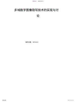 2022年多域数字图像隐写技术的实现与讨论 .pdf