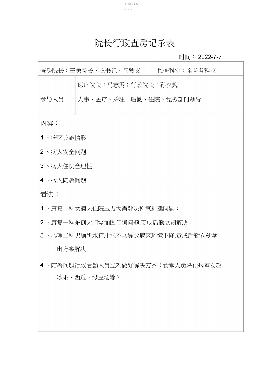 2022年院长行政查房记录表.docx_第1页