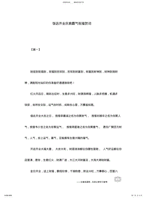 2022年饭店开业庆典霸气祝福贺词 .pdf