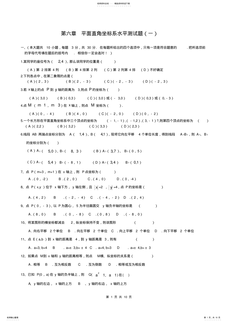 2022年平面直角坐标系经典题含答案,推荐文档 .pdf_第1页