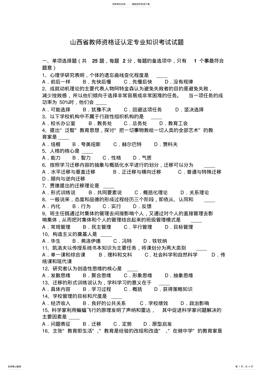 2022年山西省教师资格证认定专业知识考试试题 .pdf_第1页