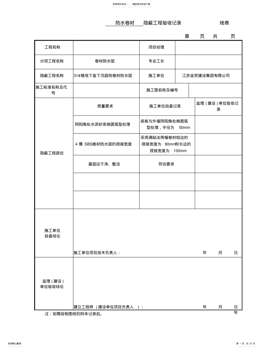 2022年隐蔽工程验收记录___统表 .pdf_第1页