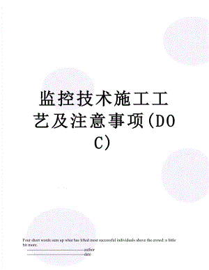 监控技术施工工艺及注意事项(DOC).doc