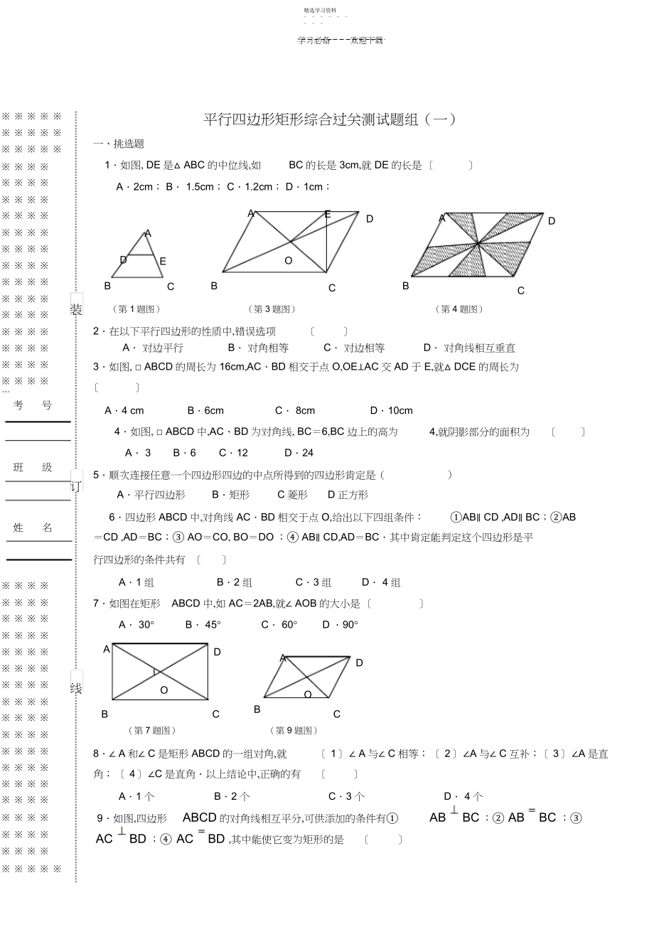 2022年平行四边形矩形综合过关测试题组.docx_第1页