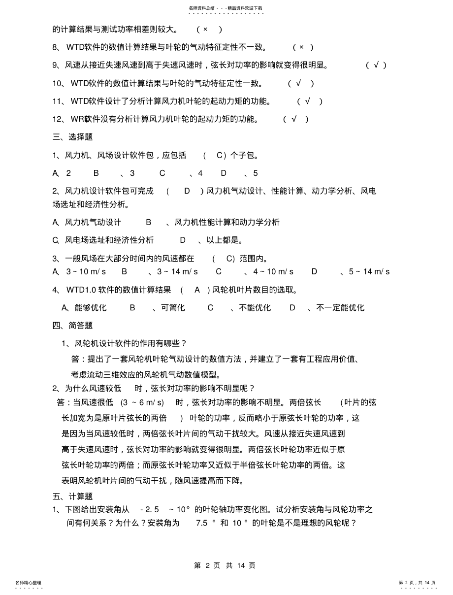 2022年风能与风力发电技术.题库洪庆 .pdf_第2页