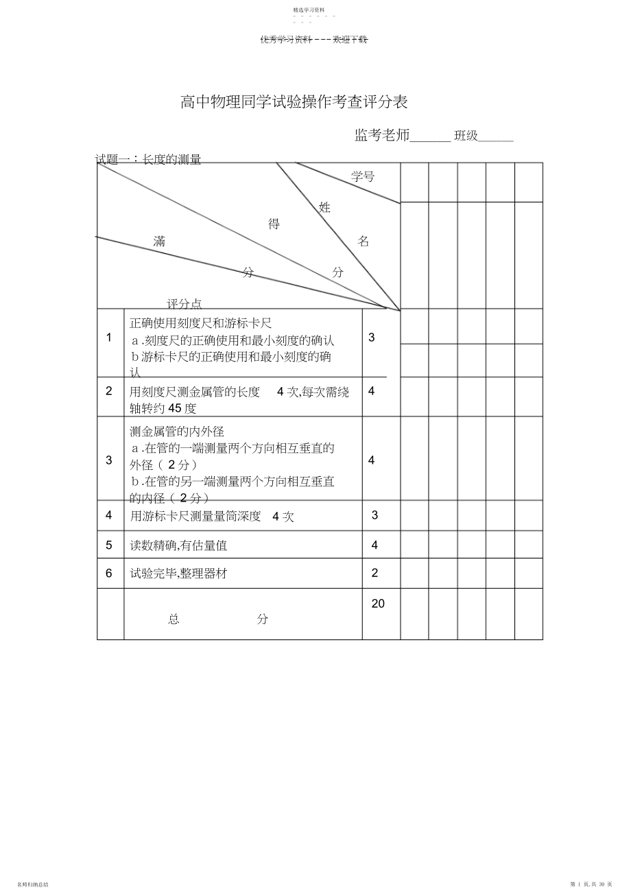 2022年高中物理学生实验操作考查评分表.docx_第1页