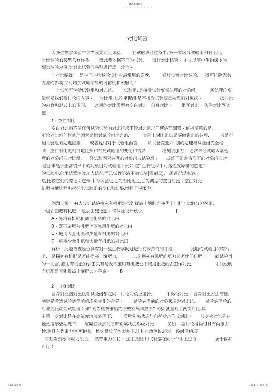 2022年高中生物所有对照试验类型解说.docx_第1页