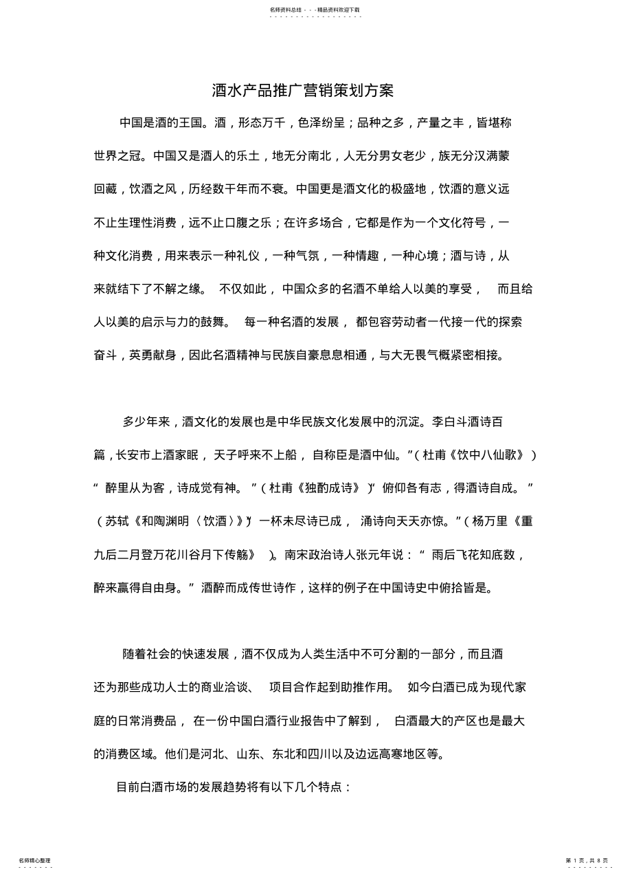 2022年青稞酒水产品推广营销策划方案 .pdf_第1页