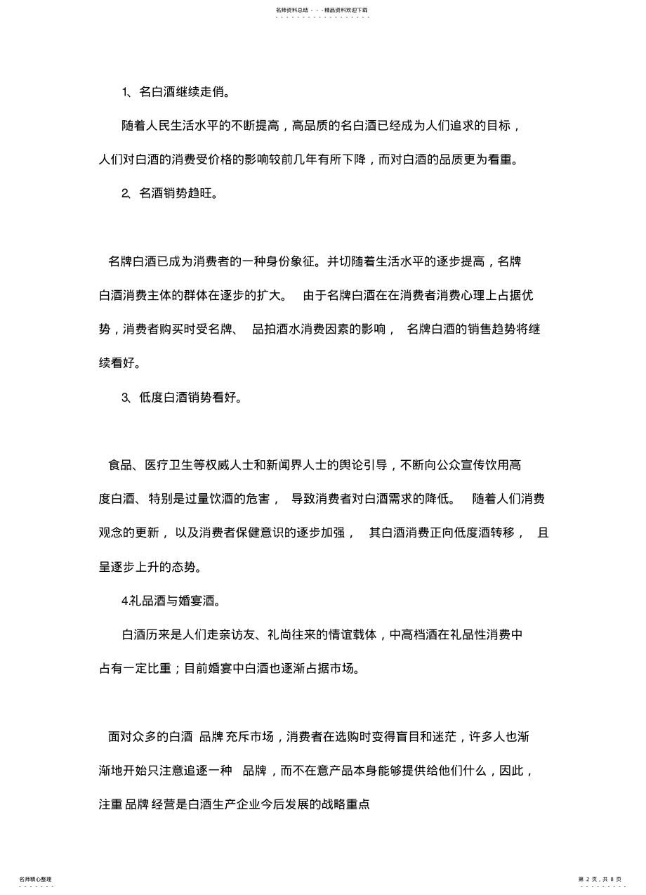 2022年青稞酒水产品推广营销策划方案 .pdf_第2页