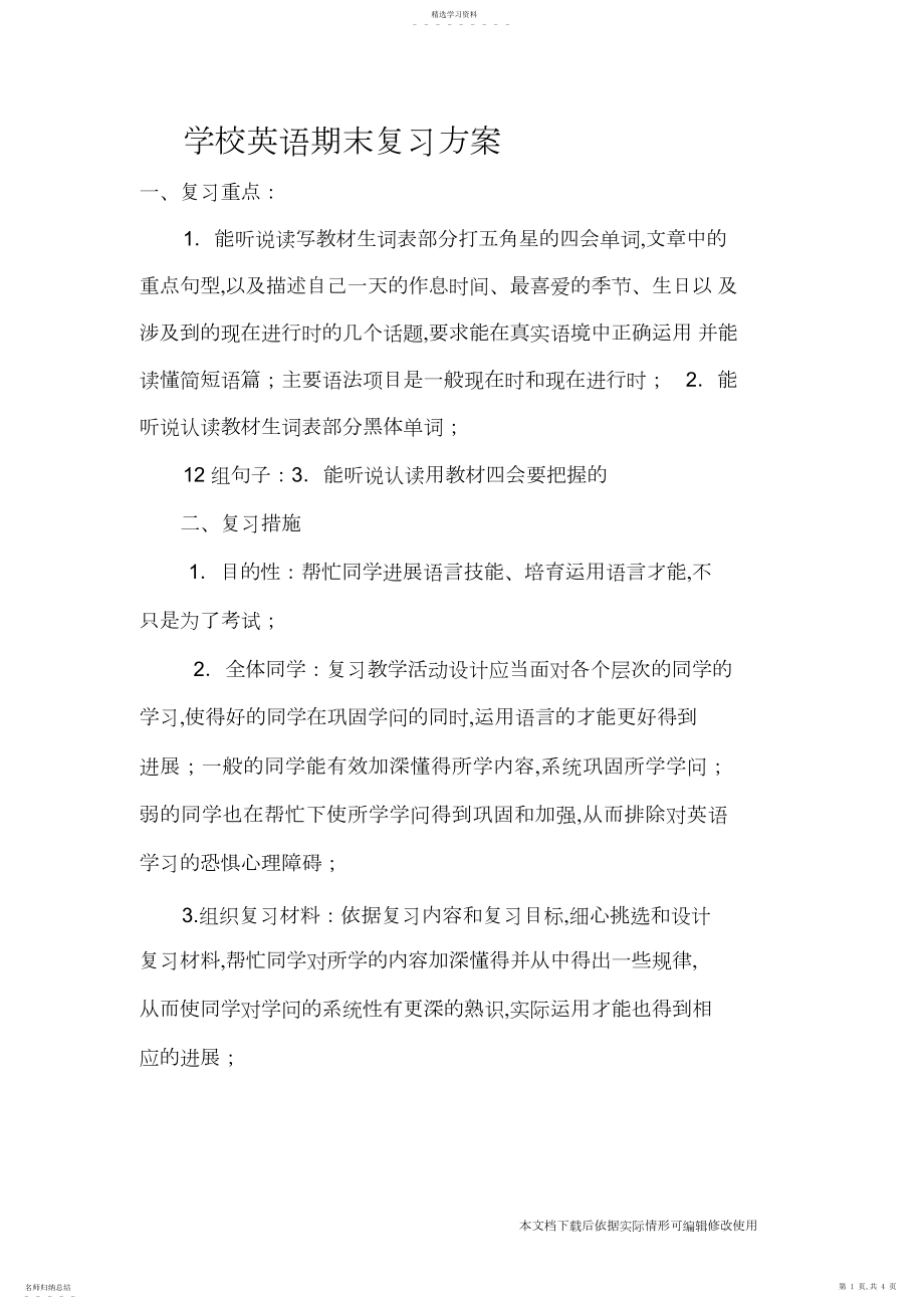 2022年小学英语复习计划_共页.docx_第1页