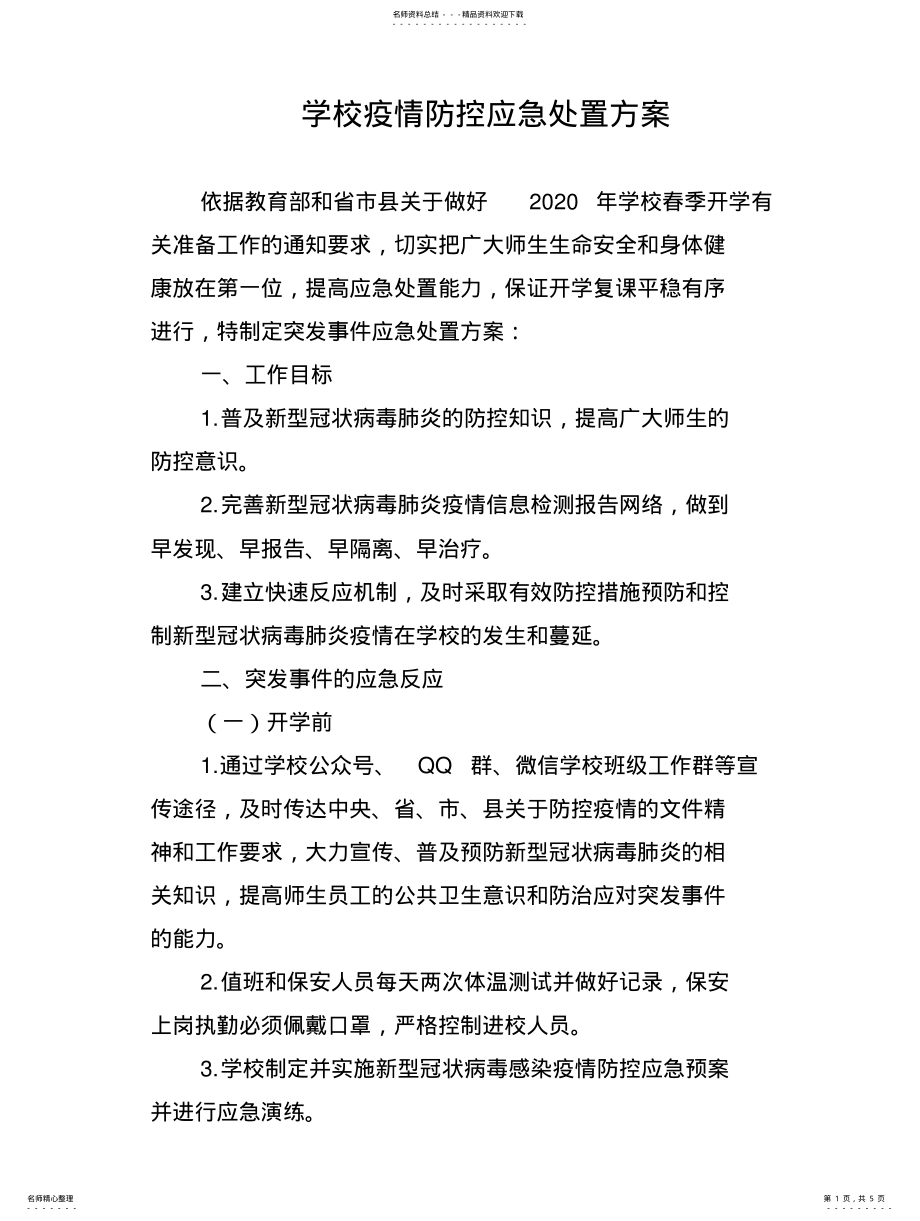 2022年学校疫情防控应急处置方案 .pdf_第1页