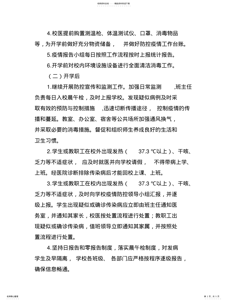 2022年学校疫情防控应急处置方案 .pdf_第2页