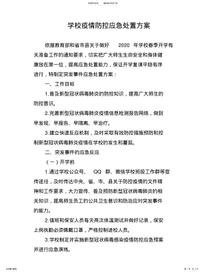 2022年学校疫情防控应急处置方案 .pdf