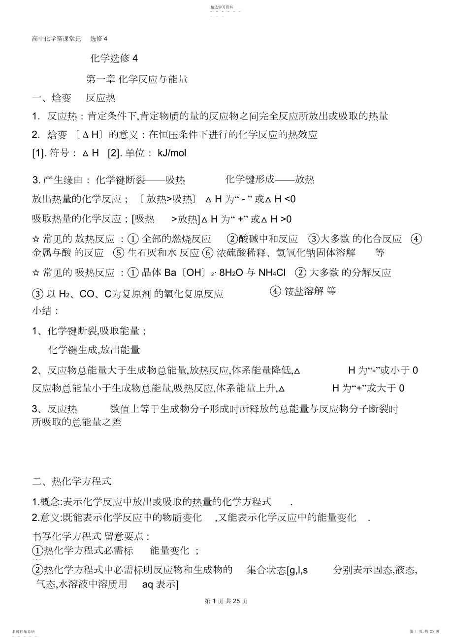 2022年高中化学课堂笔记----化学选修笔记.docx_第1页